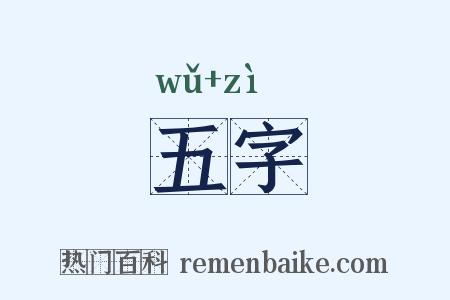 五字是什么意思的图片
